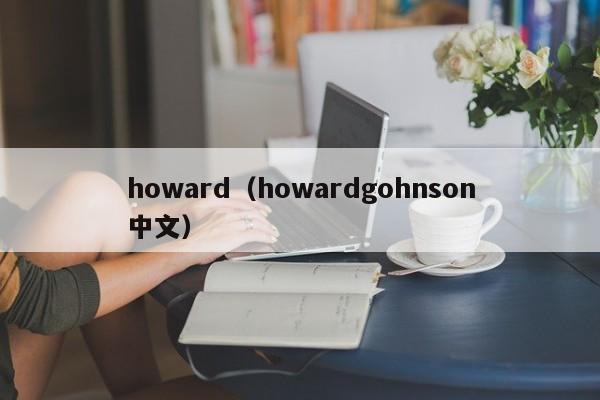 howard（howardgohnson中文）